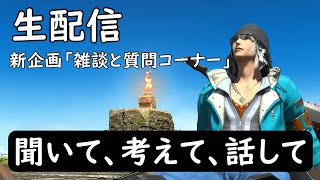 【FF14】生配信で質問に答える質疑応答雑談配信！