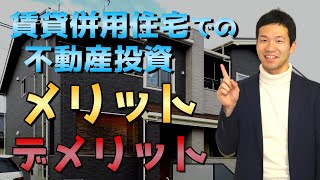 賃貸併用住宅での不動産投資はあり？なし？メリット・デメリットを徹底解説！