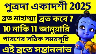 Putrada Ekadashi Vrat Mahatmya Katha 2025 including Parana time পুত্রদা একাদশী ব্রত মাহাত্ম্য 2025