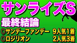 【サンライズステークス2025最終結論】前走案外も、勝ちきりまである◎穴馬🔥