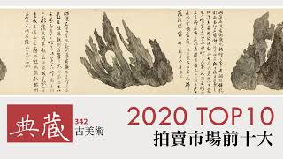 #每月新刊​ 《典藏．古美術》342期（2021年3月號） 「 2020拍賣市場TOP 10​」 ​ #拍賣市場 #瓷器 #漆器 #書法鑑賞