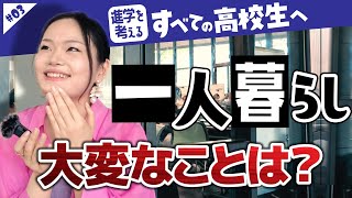 【大学生のホンネ】＜#03＞一人暮らしの理想と現実