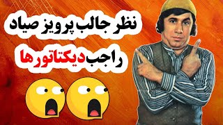 پرویز صیاد: نظر شنیدنی پرویز صیاد راجب دیکتاتورها