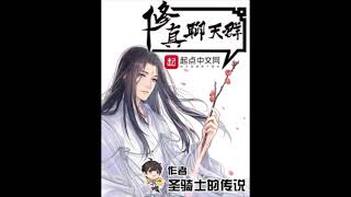 有声书 ''修真聊天群'' 有声小说 修真聊天群 21～30