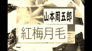 「紅梅月毛,」,作,山本周五郎,※朗読,by,イグ３,朗読舎,※