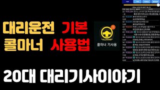 대리운전 프로그램 콜마너사용법\u0026용어설명 ㅣ20대 대리기사이야기