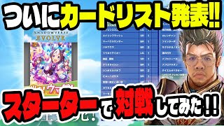 【情報解禁】ウマ娘カードリスト公開！早速対戦してみた！【シャドウバースエボルヴ】