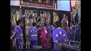 朝雲宫请神，出巡及晋宫 9.11.96 - 11.11.96 （Part 4)