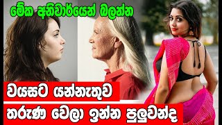 වයසට යන්නැතුව තරුණ වෙලා ඉන්න රහස | The secret to staying young without getting old