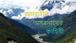 অমরতীর্থ অমরনাথের কাহিনী।। Story Of AmarTirtho Amarnath