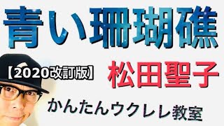 【2020改訂版】青い珊瑚礁 / 松田聖子《ウクレレ 超かんたん版 コード\u0026レッスン付》#GAZZLELE