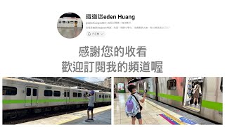 eden的旅遊（桃園、臺北vlog2）