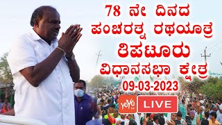 JDS Pancharatna Rath Yatra LIVE: 78th Day HD Kumaraswamy Tiptur | JDS Live Update | YOYO TV Kannada