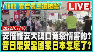 【1500安倍晉三遭槍擊】安倍維安大破口竟疫情害的? 昔日最安全國家日本怎麼了?