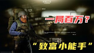 【逃离塔科夫】塔科夫致富小能手，一局9分钟搜百万物资？