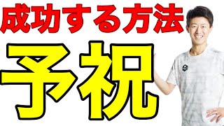 【予祝】きっとうまくいくと決める！