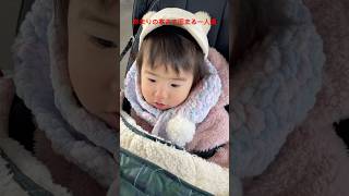 あまりの寒さで凍える一人娘 #shorts #vlog #新米パパ #育児