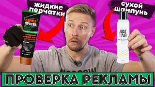 Жидкие перчатки и сухой шампунь! Проверка рекламы