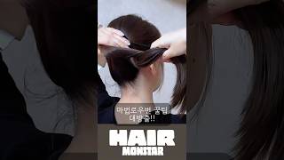 단 하나의 헤어끈으로 완성! 마법로우번 스타일링 비법✨ #hairstyle #머리예쁘게묶는방법 #hair #헤어스타일