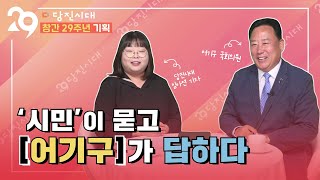 [당진시대 창간 29주년 기획📝] 시민이 묻고 어기구가 답하다!