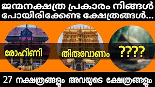 ഓരോ നക്ഷത്രക്കാരും നിർബന്ധമായും ദർശനം നടത്തേണ്ട കേരളത്തിലെ ക്ഷേത്രങ്ങൾ..