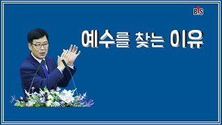 예수 그리스도를 찾는 이유