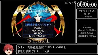 (コメ付き)【RTA】イース Ⅰ クロニクルズ 難易度NIGHTMARE 51分08秒 1/3