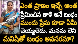 ఎంత ప్రాణమిచ్చేంత ప్రేమించిన తాళిబంధం ముందు ప్రేమ కూడా ఏమి చేయలేదు. చాలామంది కూడా కళ్ళు తెరిపించే..