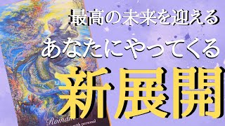 最高の未来が待ってる❣️あなたにやってくる新展開💎冒頭にオラクルカード紹介もあります✨仕事、家庭、人間関係、恋愛などなど詳しくタロット、オラクルカードリーディングでお届け💖