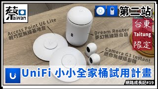 網路成長記 第十九集～UniFi 小小全家桶台東限定試用計畫第二站，Thin AP家用也很讚（台語繁體中文字幕）