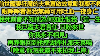 前世寵妻狂魔的夫君蕭啟故意斷我藥不救，眼睜睜看著我無藥可用吐血一夜身亡，我死前都不知他為何如此恨我「這一生我已盡夫君責任只盼來世你我永不相見」再睜眼回到他墜湖掙扎那天哀鳴「晚意 你怎麼還不來拉我上岸」