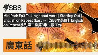 MiniPod: Ep3 Talking about work  | Starting Out | English on Repeat (Easy) - 【SBS學英語】English on...