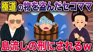 【衝撃】極道の所有物に手を出したセコママが島流しにされてしまったんだがw《花よりしゅらば・2chスレ紹介》