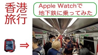 【香港vlog】香港4泊5日　FIRST DAY / オクトパスカード/Apple Watch/ゴールデン・ハーベスト/移動式アイスクリーム屋さん/地下鉄/女人街