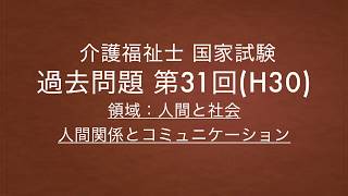 【過去問/介護福祉士】②第31回(H30) 領域：人間と社会/人間関係とコミュニケーション/国家試験対策