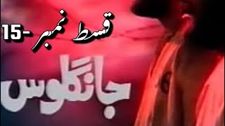 Jangloos Episode 15 Old Ptv Drama