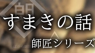 【朗読】「すまきの話」- 師匠シリーズ