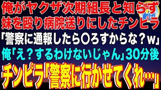 【スカッと】俺がヤクザ次期組長と知らず妹を殴り病院送りにしたチンピラ「警察に通報したら〇ろすからな？w」俺「え？するわけないじゃん」→30分後、チンピラ「警察に行かせてくれ…」【感動】