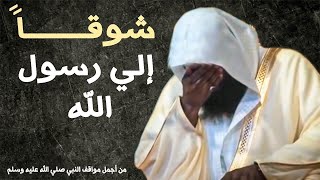 ستبكي شوقا لرسول الله بعد سماع هذه القصة _ روووعه