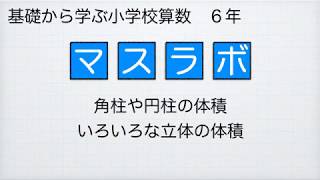 マスラボ　小学校６年　いろいろな立体の体積