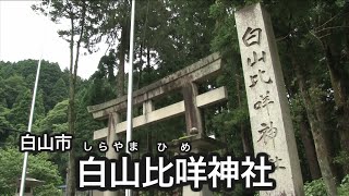 白山比咩神社