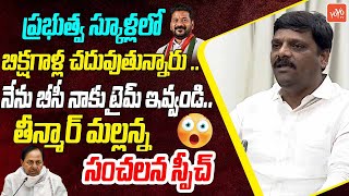 నేను బీసీ..Teenmar Mallanna Sensational Speech In Telangana Legislative Council | KCR | KTR |YOYO TV