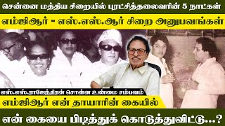 எம்ஜிஆர் என் தாயாரின் கையில் என் கையை பிடித்துக் கொடுத்துவிட்டு.? எஸ்.எஸ்.ஆர் சொன்ன உண்மை சம்பவம்