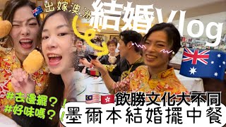 VLOG|🇦🇺妹妹結婚日記👰🏻‍♀️🤵🏻‍♂️澳洲結婚擺中餐是怎樣的？！穿裙褂+那裏擺酒？！婚禮花絮+馬來西亞和香港敬酒飲勝文化大不同🤣🤣（影片直出）wedding vlog￼