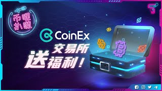 【 币哩扒啦 27 】ft. CoinEX – 聊聊关于交易所的安全机制