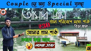 Amar Gram Park || আমার গ্রাম পার্ক || Amar Gram Park || Bira Couple Park || Village Park | Tour Vlog