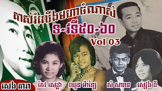 គាស់រំលើងចម្រៀងមហាចំណាស់ៗទ វទី៥០ (ភាគ៣) (Very oldest songs in 1950s) By : SENG DARA