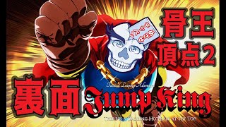 【Juｍp King】裏面攻略 骨王の頂点2【ジャンプキング/朝沼骨々】裏13日目