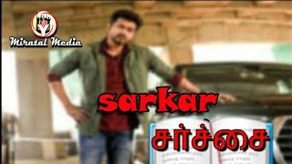 Sarkar சர்ச்சை