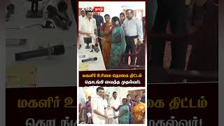 மகளிர் உரிமை தொகை திட்டம்.. தொடங்கி வைத்த முதல்வர்! | Mk Stalin